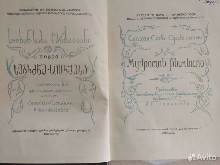 Мудрость вымысла Сулхан-Саба Орделиани