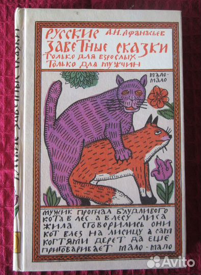 Заветные сказки А.Н. Афанасьева. Новая