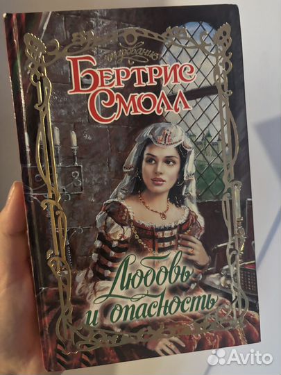 Бертрис Смолл (Любовь и Опасность)