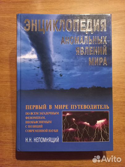 Энциклопедия аномальных явлений мира Непомнящий нн