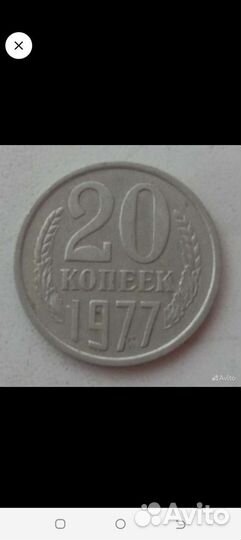Редкие монеты СССР 20 копеек 1977 года