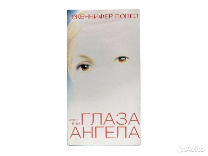 Глаза ангела (VHS)