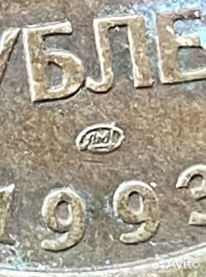 Монета 50 рублей 1993 года лмш