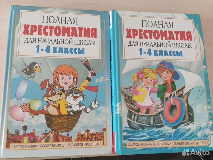 Полная Хрестоматия для начальной школы