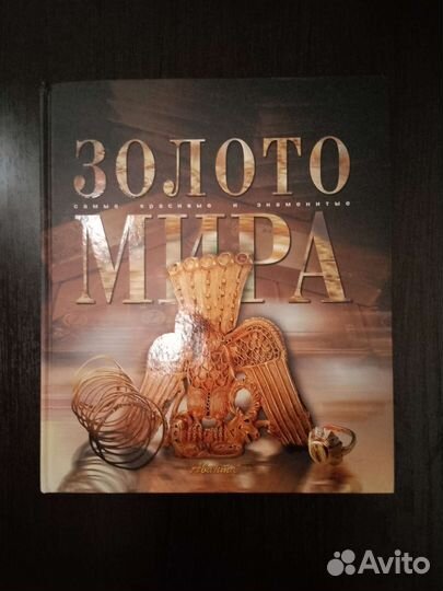 Золото мира