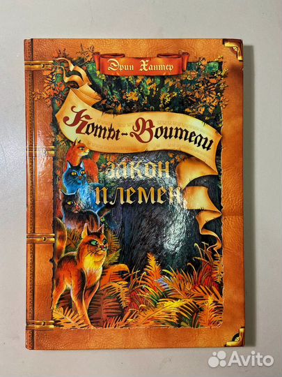 Коты-воители. Закон племен: путеводитель