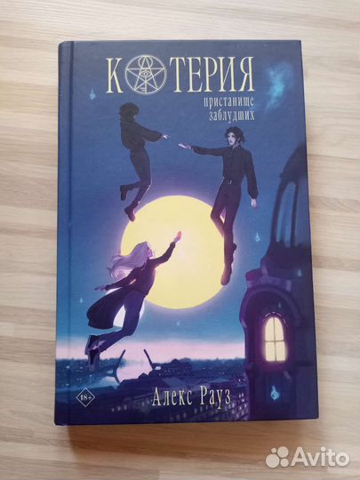 Котерия. Пристанище заблудших