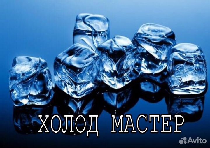 Ремонт холодильников на дому