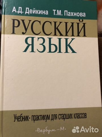 Учебник русский язык дейкина пахнова 2004 г