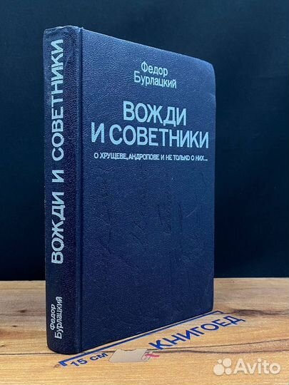 Вожди и советники