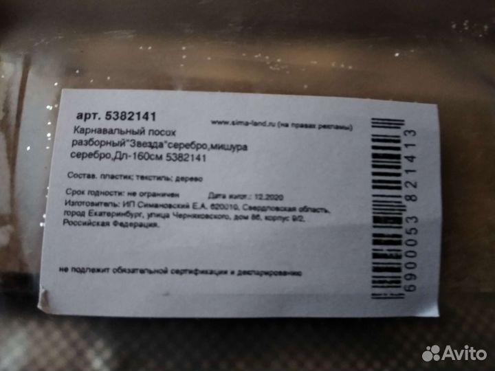 Посох карнавальный звезда