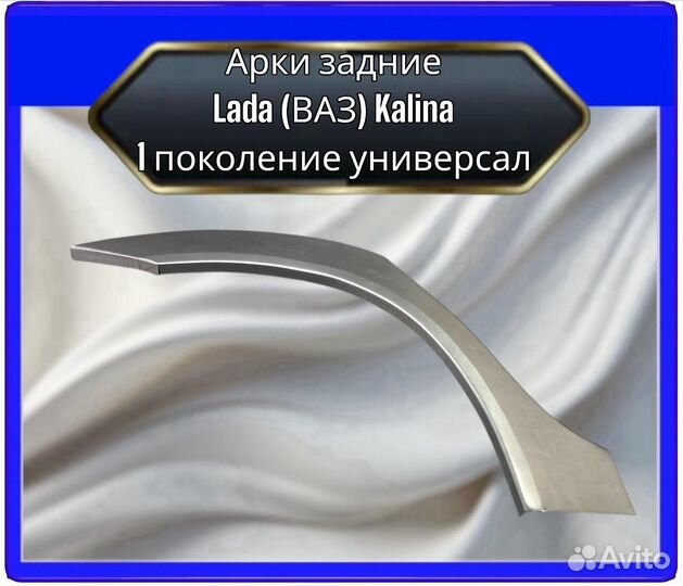 Арка задняя LADA Kalina универсал