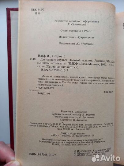 Ильф Петров Двенадцать стульев Золотой телёнок