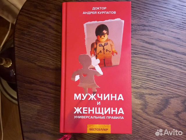 Курпатов Мужчина и женщина