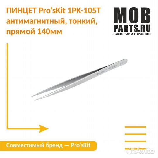 Пинцет Pro'sKit 1PK-105T