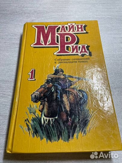 Майн Рид собрание сочинений тома 1-4