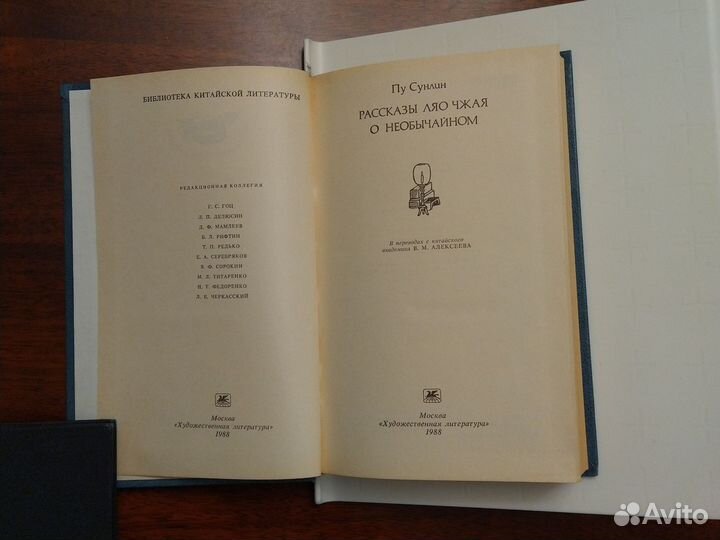 Пу Сунлин. Рассказы Ляо Чжая о необычайном