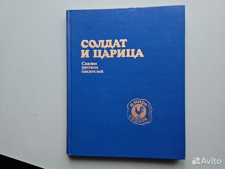 Солдат и царица. Детские сказки