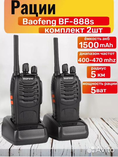 Рация baofeng bf 888s