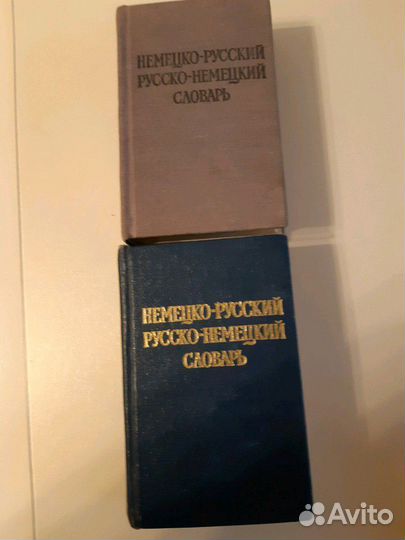 Русско-немецкий и немецко -русский словари