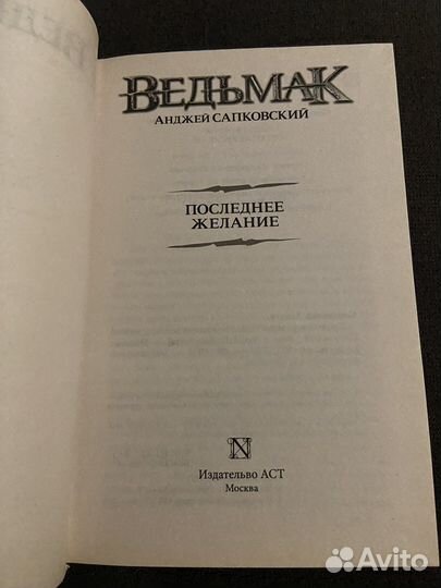 Ведьмак «Последнее желание»
