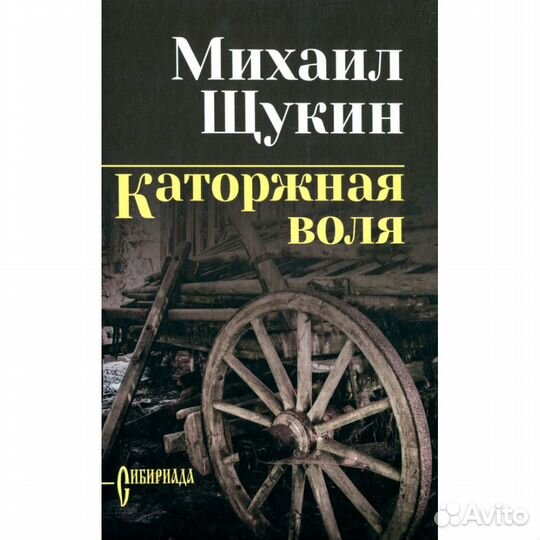 Щукина Каторжная воля. Щукин М.Н