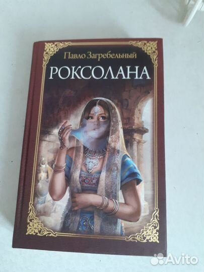 Книга,Великолепный век,Роксолана.П.Загребельный