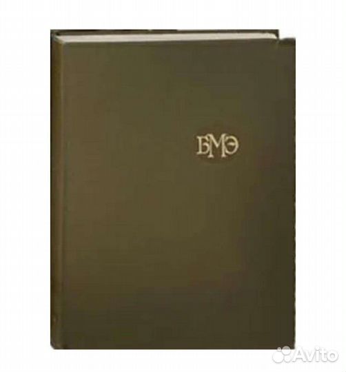 Большая медицинская энциклопедия 30 томов