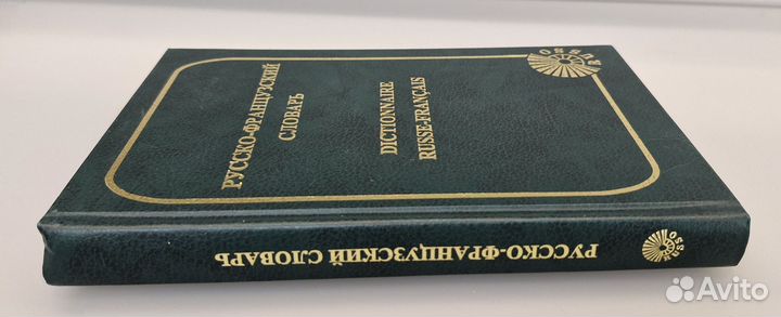 Русско-французский словарь. О. Раевская