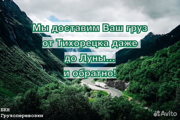 Грузоперевозки Тихорецк межгород, домашний переезд