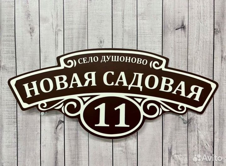 Адресная табличка на дом и забор