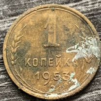 1 копейка СССР 1953 года