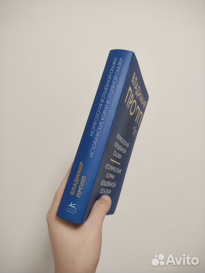 Владимир Пропп «Морфология волшебной сказки»