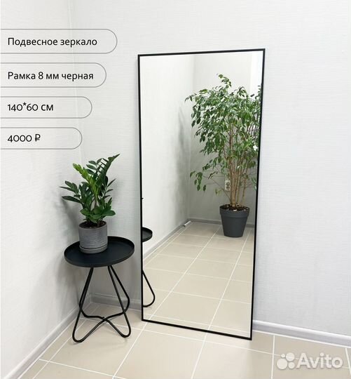 Новое зеркало напольное и подвесное в раме