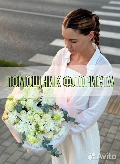 Помощник флориста