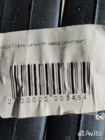 Гофры цепи для иж 2шт комплект