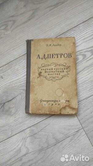 Первый русский шахматный мастер 1955г