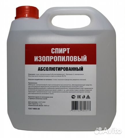 Изопропиловый спирт купить в Ярославле | Товары для дома и дачи | Авито
