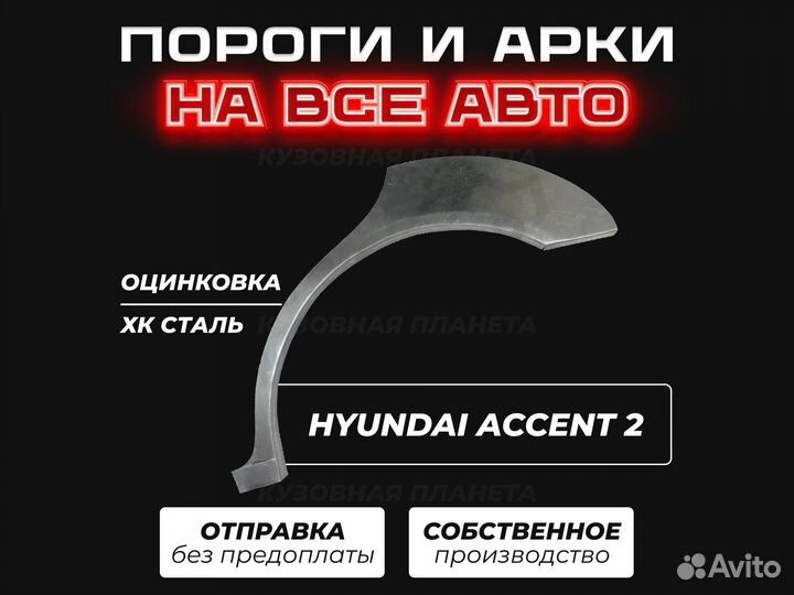 Пороги и арки Hyundai Accent ремонтные кузовные