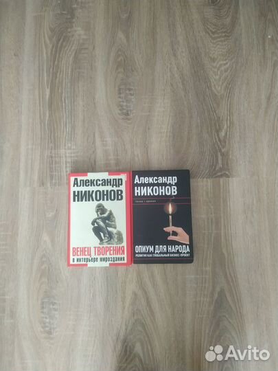 Александр Никонов книги