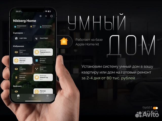 Умный дом под ключ на базе Apple Home Kit