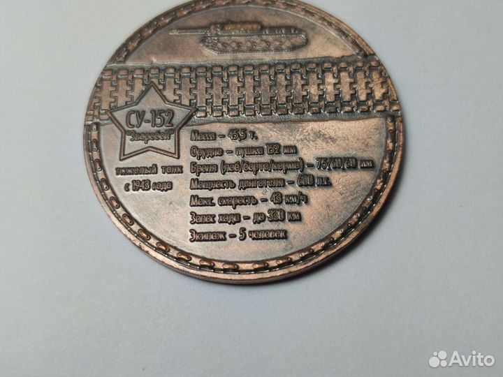 Монета су-152. Монета коллекционная