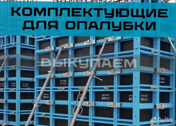 Комплектующие для опалубки / Выкуп