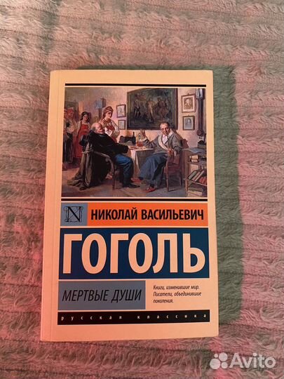 Гоголь/ мертвые души/ эксклюзивная классика