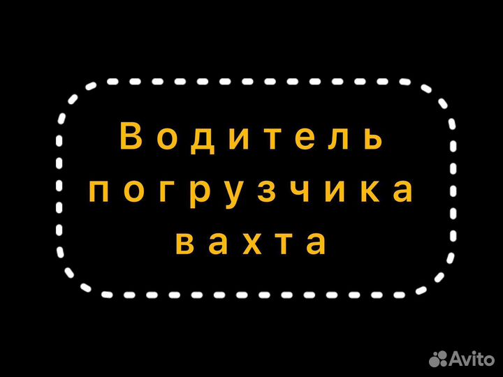 Водитель ричтрак вахта от 15 смен