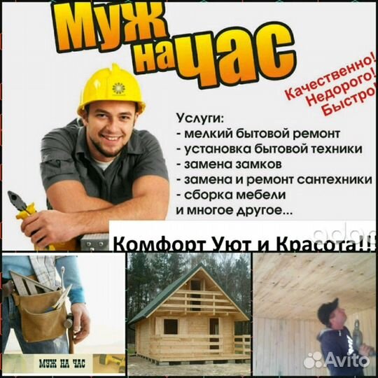 Муж на час