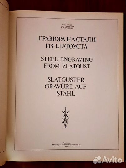 Гравюра на стали из Златоуста. 1994 год