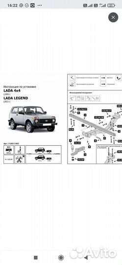 Фаркоп Шеви/ Нива/Нива тревел