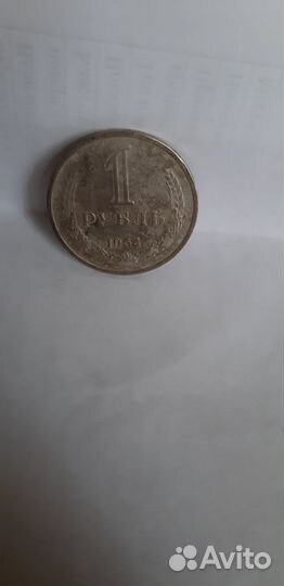 1 рубль 1964 года