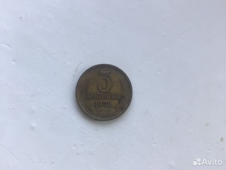 3 копейки 1972г